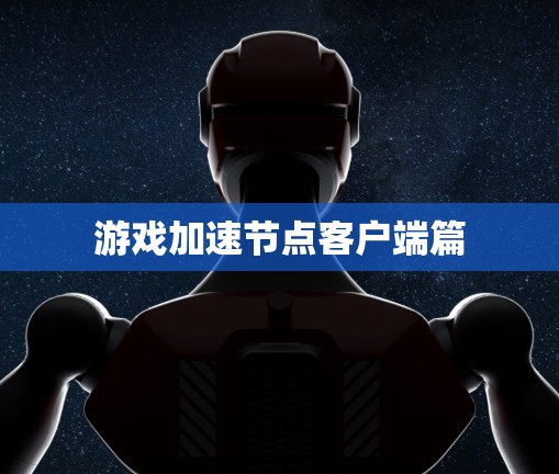 游戏加速节点客户端篇