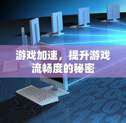 游戏加速，提升游戏流畅度的秘密