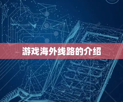 游戏海外线路的介绍