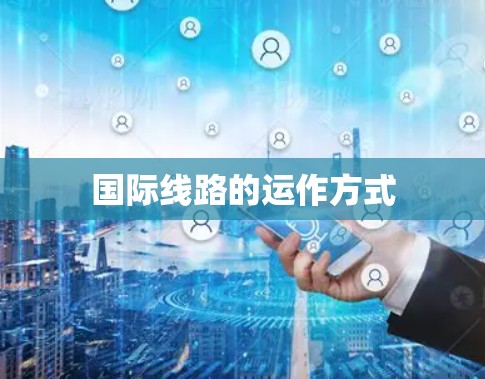 国际线路的运作方式