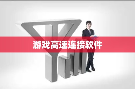 游戏高速连接软件
