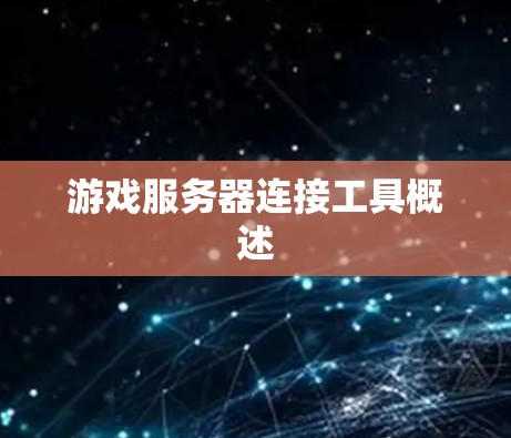 游戏服务器连接工具概述