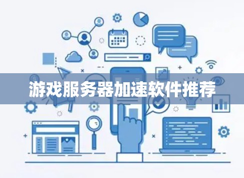 游戏服务器加速软件推荐
