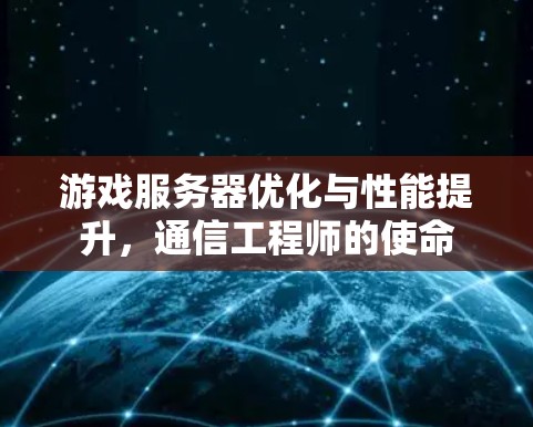 游戏服务器优化与性能提升，通信工程师的使命