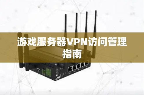 游戏服务器VPN访问管理指南