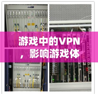 游戏中的VPN，影响游戏体验的深层问题
