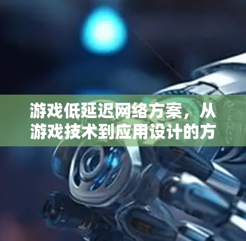 游戏低延迟网络方案，从游戏技术到应用设计的方向