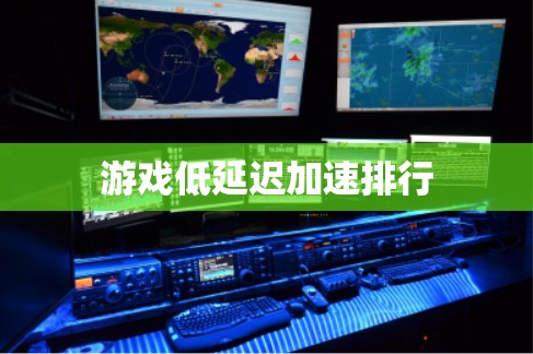 游戏低延迟加速排行