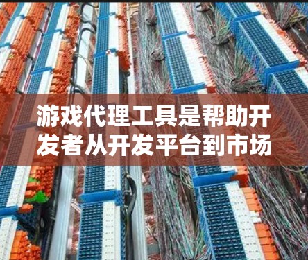 游戏代理工具是帮助开发者从开发平台到市场推广的重要工具，它们通过提供灵活的市场覆盖、智能的广告策略和高效的市场分析，显著提升了游戏的曝光和销售效果。以下是详细介绍
