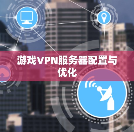 游戏VPN服务器配置与优化