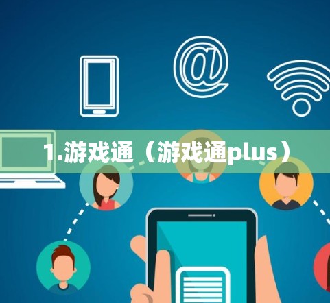 1.游戏通（游戏通plus）