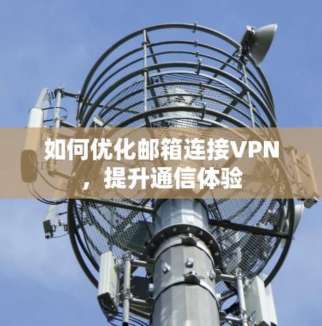 如何优化邮箱连接VPN，提升通信体验