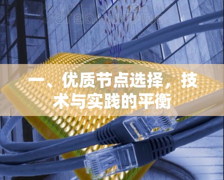 一、优质节点选择，技术与实践的平衡
