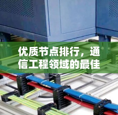 优质节点排行，通信工程领域的最佳实践