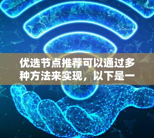 优选节点推荐可以通过多种方法来实现，以下是一些常见的推荐策略和方法
