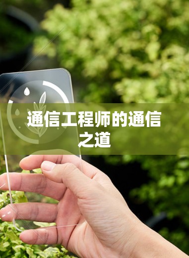 通信工程师的通信之道
