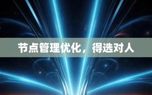 节点管理优化，得选对人