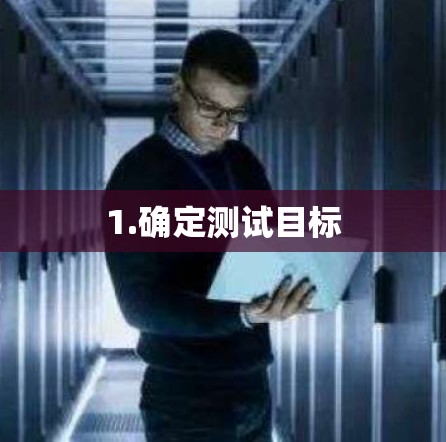 1.确定测试目标
