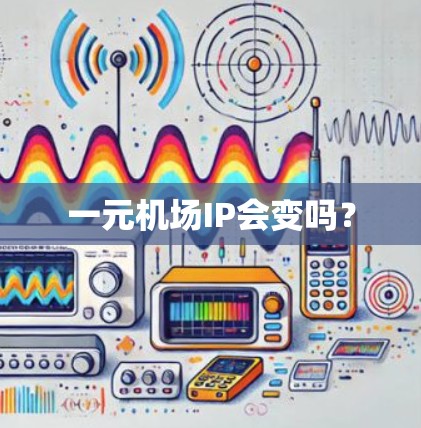 一元机场IP会变吗？
