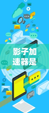 影子加速器是一个与现代计算机系统加速器相关的工具,旨在提高代码运行速度。以下是对影子加速器的详细分析 影子加速器是一个与现代计算机系统加速器相关的工具,旨在提高代码运行速度。以下是对影子加速器的详细分析