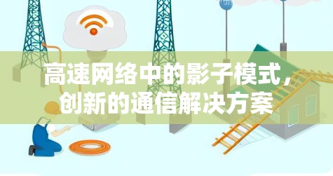 高速网络中的影子模式，创新的通信解决方案