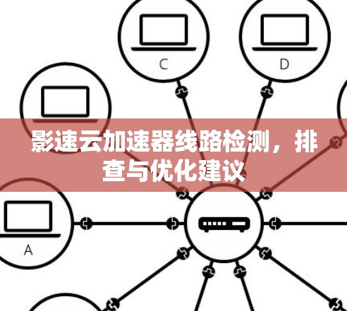 影速云加速器线路检测，排查与优化建议