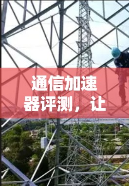通信加速器评测，让信号如春日暖阳