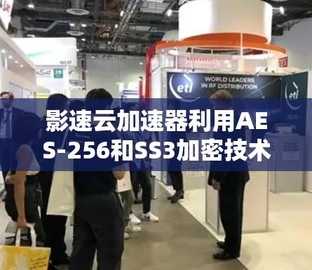 影速云加速器利用AES-256和SS3加密技术来加速视频流下载，并确保数据安全。以下是详细的步骤解释