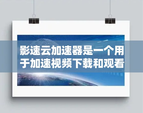 影速云加速器是一个用于加速视频下载和观看的工具，主要通过优化文件传输速度来提升视频播放体验。如果你对影速云加速器的测试结果感兴趣，可以参考以下列表，根据你的使用场景和速率范围进行比较