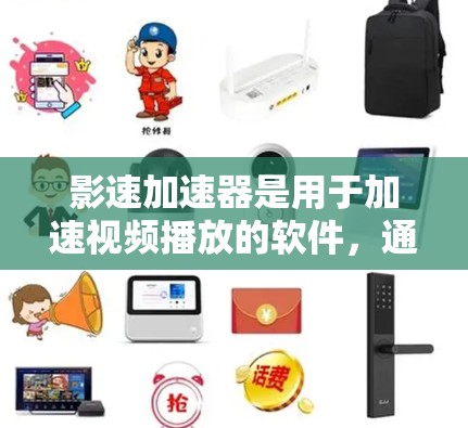 影速加速器是用于加速视频播放的软件，通常分为免费版和付费版。以下是针对安卓版本的详细介绍