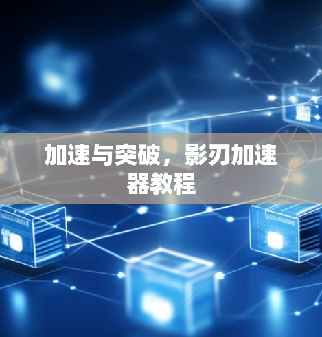 加速与突破，影刃加速器教程
