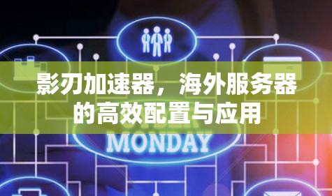 影刃加速器，海外服务器的高效配置与应用
