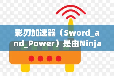 影刃加速器（Sword_and_Power）是由Ninja_co开发的加速器，主要用于加速休闲游戏和一些动作游戏，如绝地求生。以下是对其功能和使用情况的详细分析