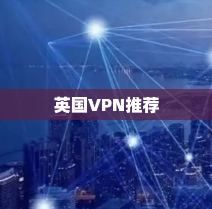 英国VPN推荐