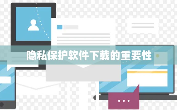 隐私保护软件下载的重要性