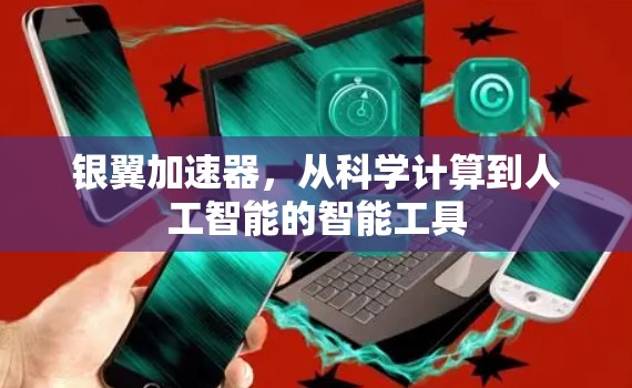 银翼加速器，从科学计算到人工智能的智能工具