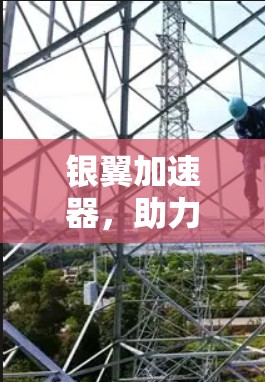 银翼加速器，助力海外数据传输的未来解决方案