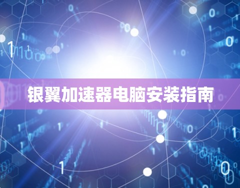 银翼加速器电脑安装指南