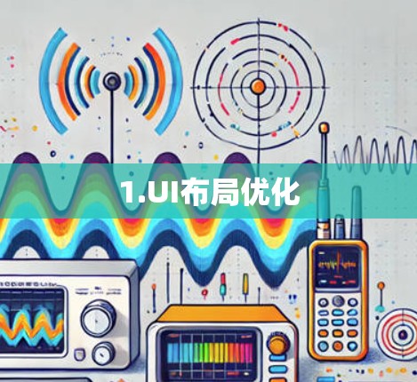 1.UI布局优化