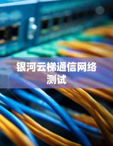 银河云梯通信网络测试