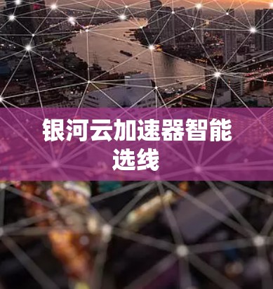 银河云加速器智能选线