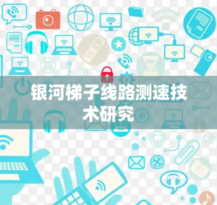 银河梯子线路测速技术研究