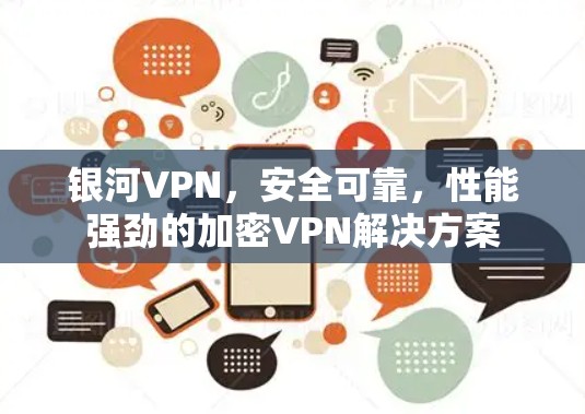 银河VPN，安全可靠，性能强劲的加密VPN解决方案