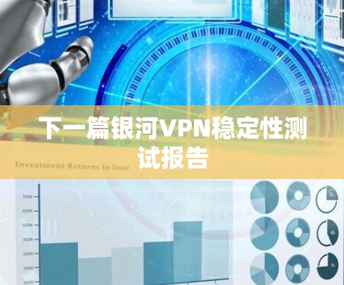下一篇银河VPN稳定性测试报告