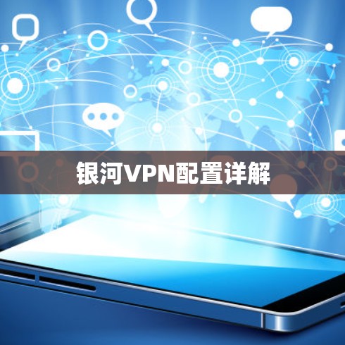 银河VPN配置详解