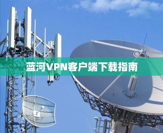 蓝河VPN客户端下载指南