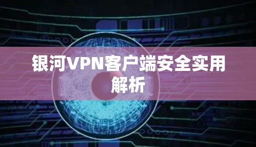 银河VPN客户端安全实用解析