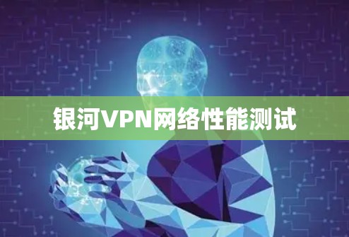 银河VPN网络性能测试