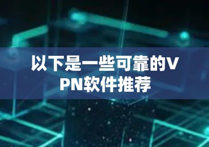 以下是一些可靠的VPN软件推荐