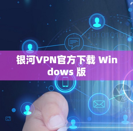 银河VPN官方下载 Windows 版